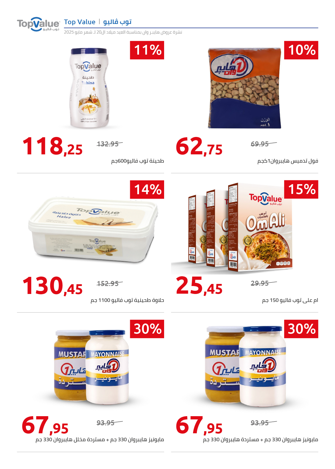 hyper-one offers from 26may to 26may 2025 عروض هايبر وان من 26 مايو حتى 26 مايو 2025 صفحة رقم 66